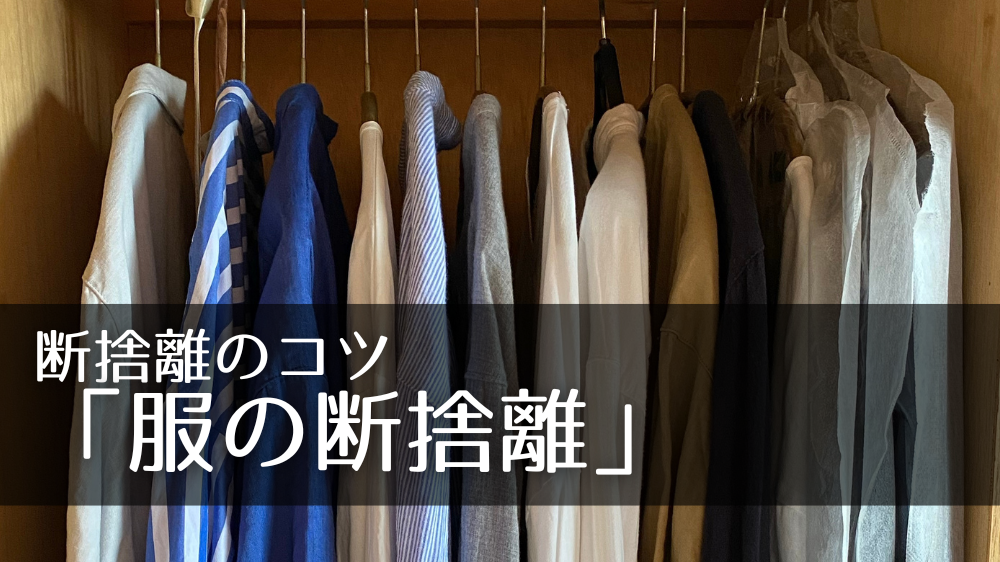 服の断捨離 どうする｜【50代これからの暮らしを考える】 » 50歳から